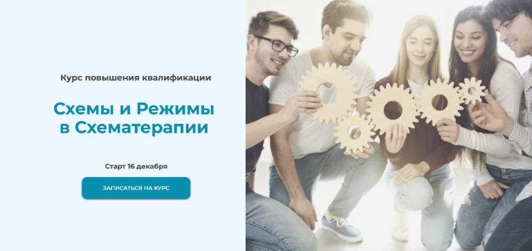 [Татьяна Демидова] Схемы и режимы в схематерапии (_0.png